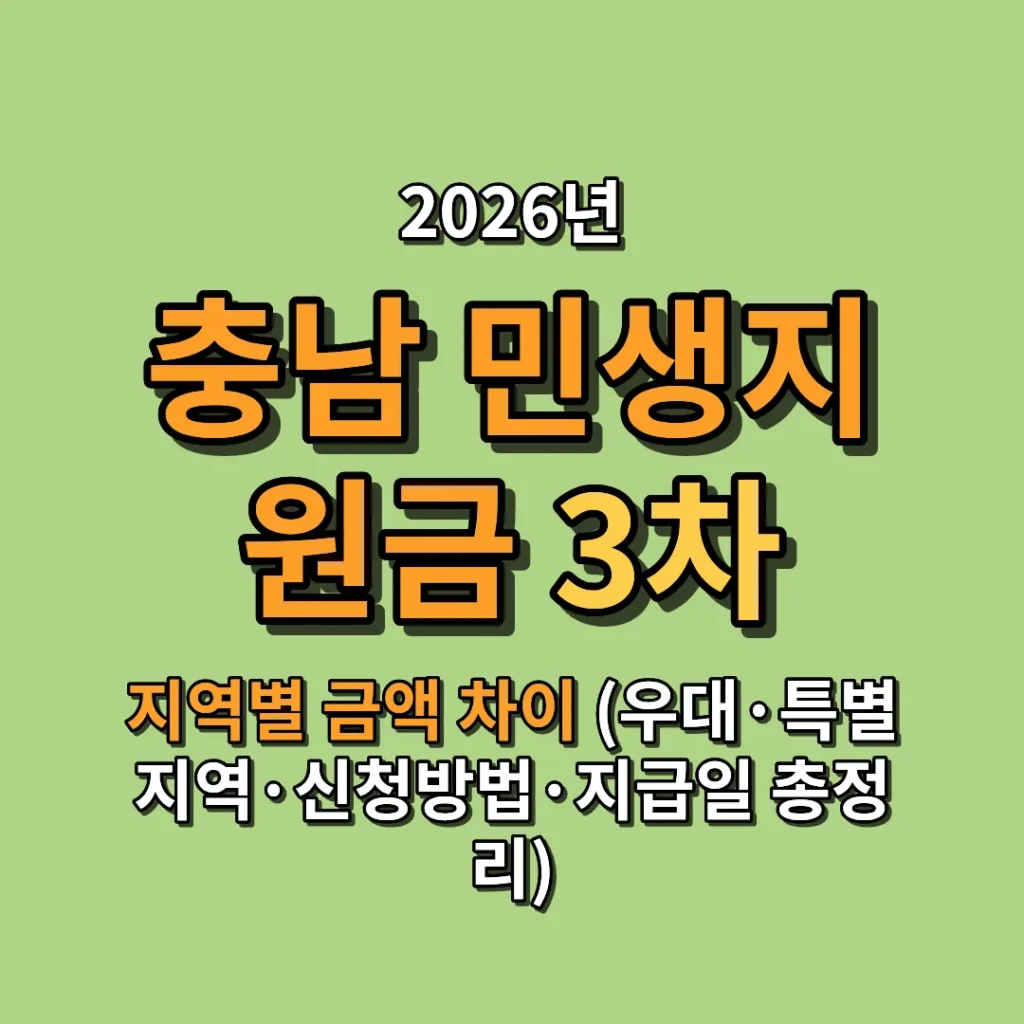 2026 충남 민생지원금 3차 지역별 금액 차이 (우대·특별지역·신청방법·지급일 총정리)