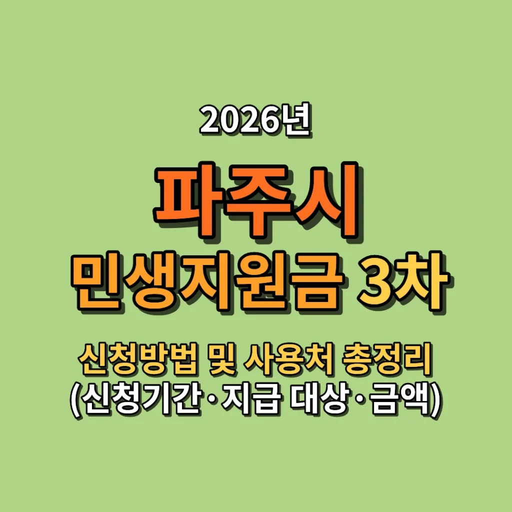 2026 파주시 민생지원금 3차 신청방법 및 사용처 총정리 (신청기간·지급 대상·금액까지)