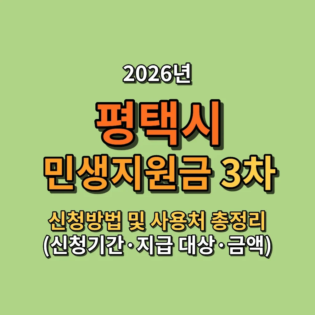 2026 평택시 민생지원금 3차 신청방법 및 사용처 총정리 (신청기간·지급 대상·금액까지)