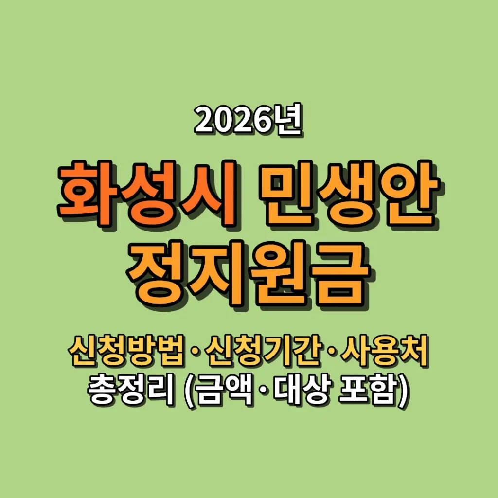 2026 화성시 민생안정지원금 신청방법 신청기간 사용처 총정리 (금액 대상 포함)