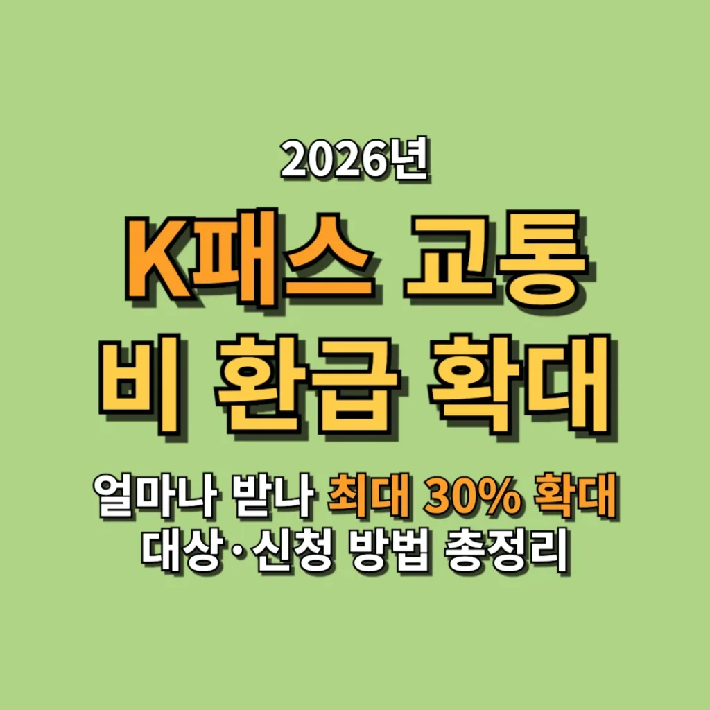 2026 K패스 교통비 환급 얼마나 받나 최대 30% 확대 대상·신청 방법 총정리