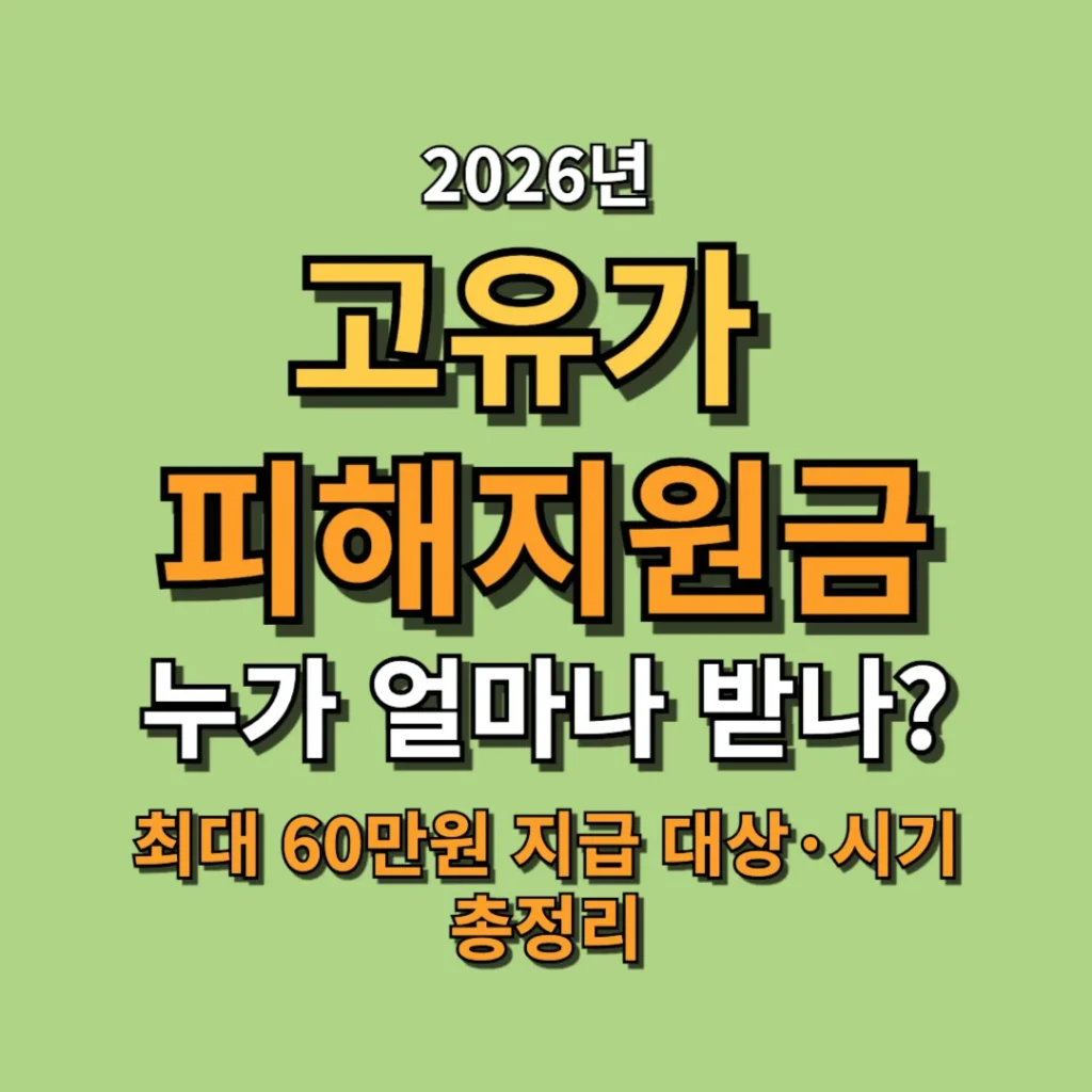 2026 고유가 피해지원금 누가 얼마나 받나 최대 60만원 지급 대상·시기 총정리
