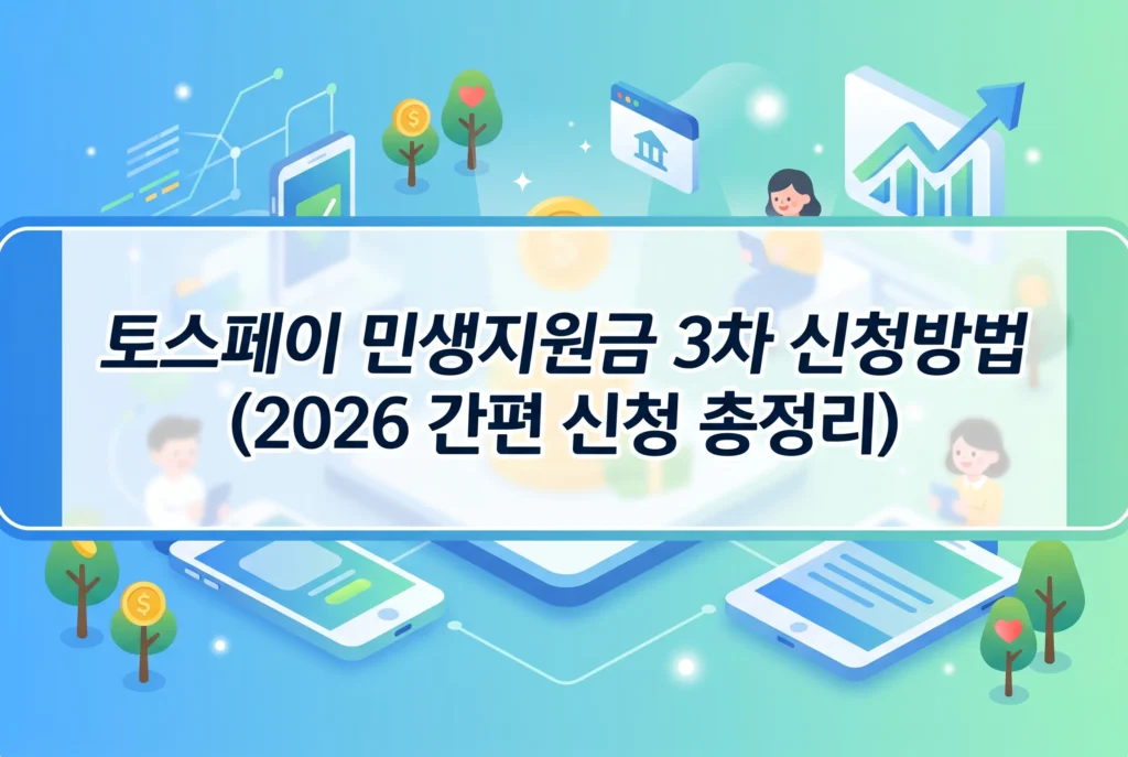 토스페이 민생지원금 3차 신청방법 (2026 간편 신청 총정리)