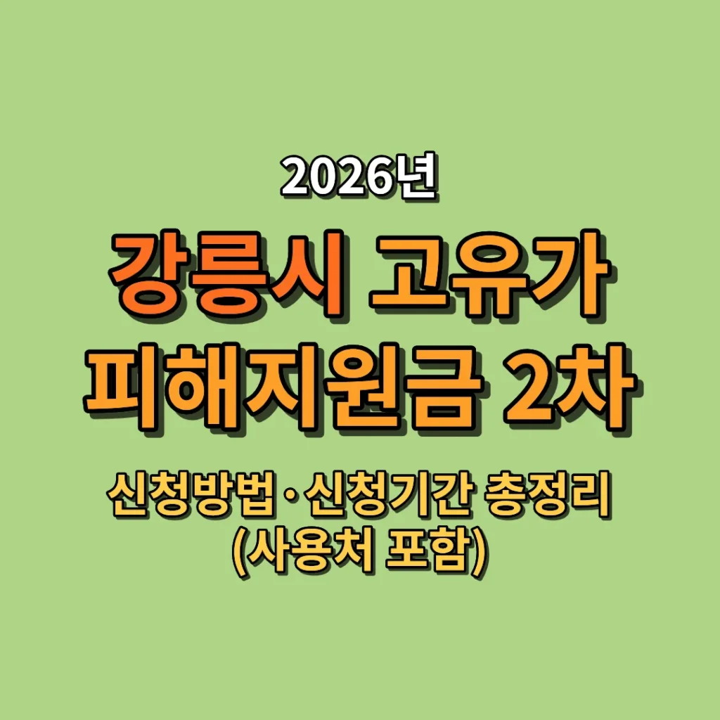 2026 강릉시 고유가 피해지원금 2차 신청방법·신청기간 총정리 (사용처 포함)
