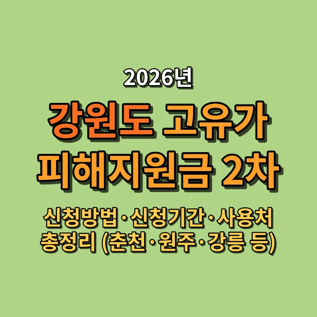 2026 강원도 고유가 피해지원금 2차 신청방법·신청기간·사용처 총정리 (춘천·원주·강릉 등)
