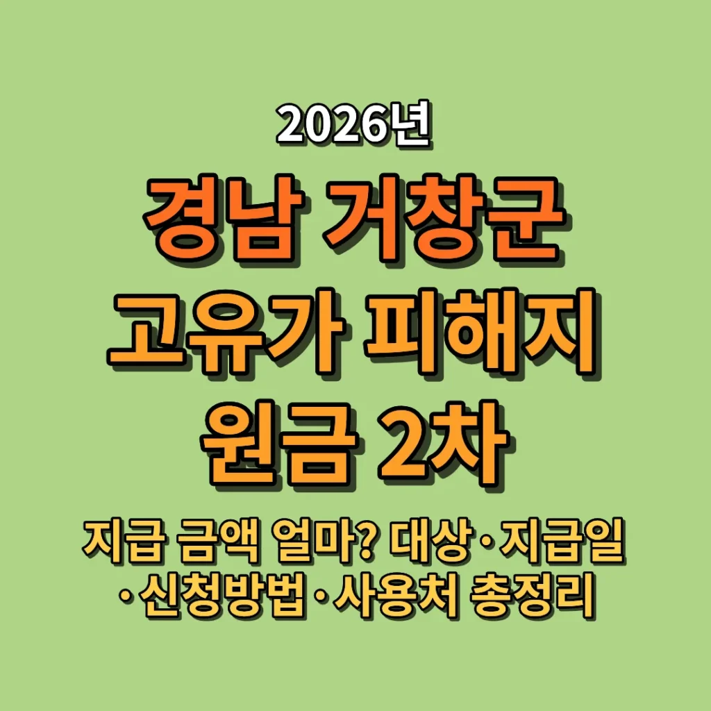 2026 거창군 고유가 피해지원금 2차 지급 금액 얼마? 대상·지급일·신청방법·사용처 총정리