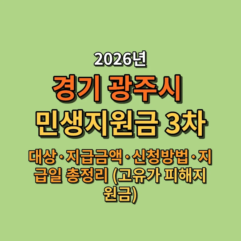 2026 경기 광주시 민생지원금 3차 대상·금액·신청방법·지급일 총정리 (고유가 피해지원금)