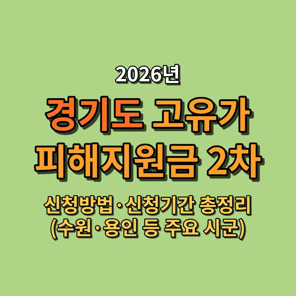 2026 경기도 고유가 피해지원금 2차 신청방법·신청기간 총정리 (수원·용인 등 주요 시군)