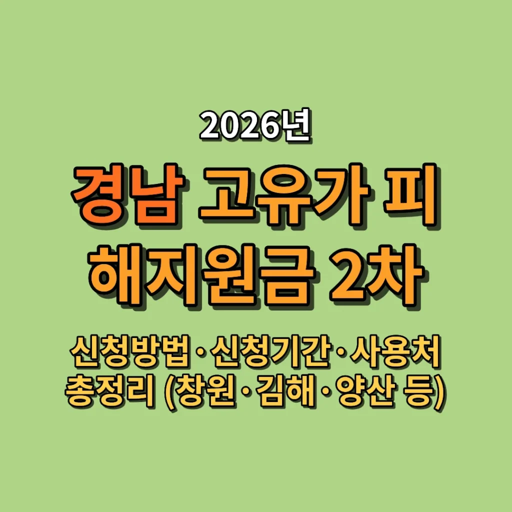2026 경남 고유가 피해지원금 2차 신청방법·신청기간·사용처 총정리 (창원·김해·양산 등)