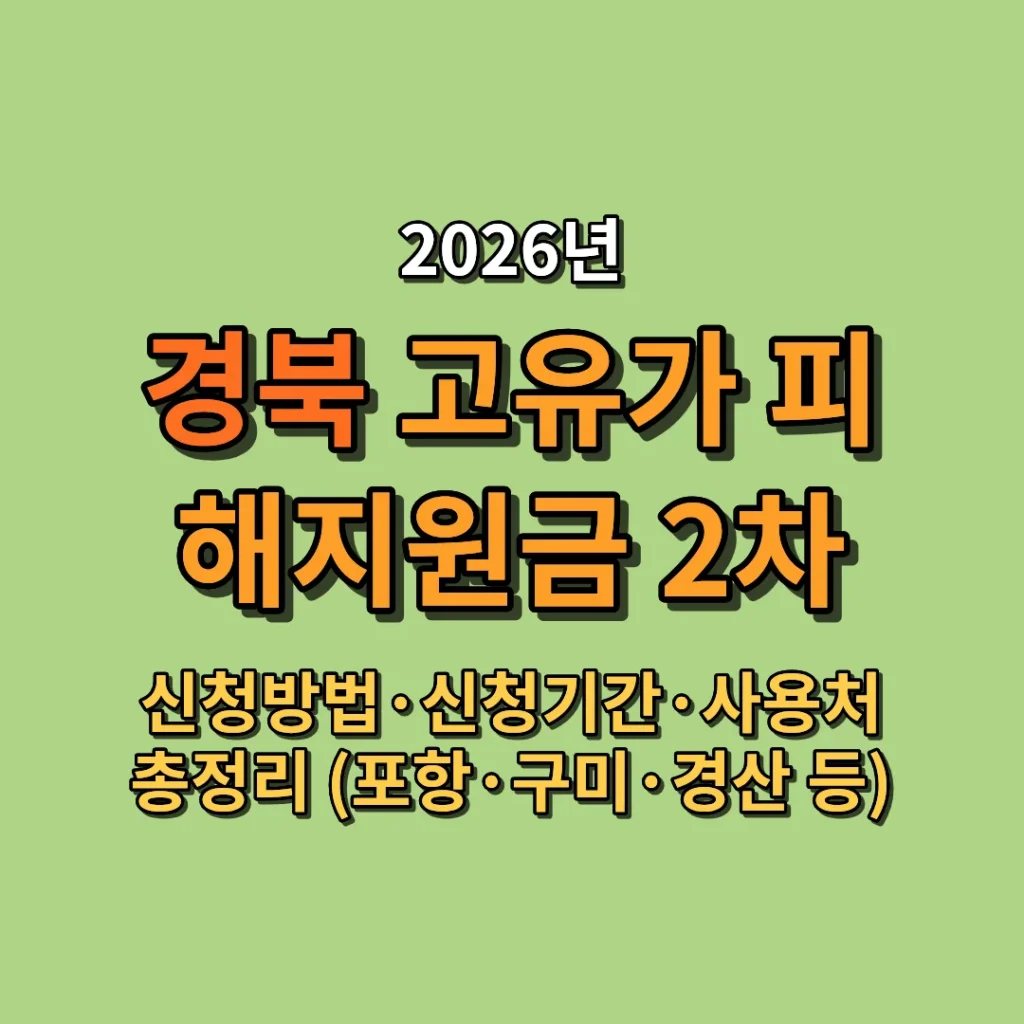 2026 경북 고유가 피해지원금 2차 신청방법·신청기간·사용처 총정리 (포항·구미·경산 등)