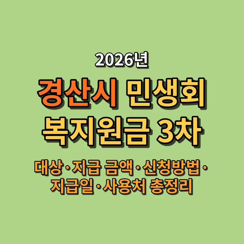 2026 경산시 민생회복지원금 3차 대상·지급 금액·신청방법·지급일·사용처 총정리
