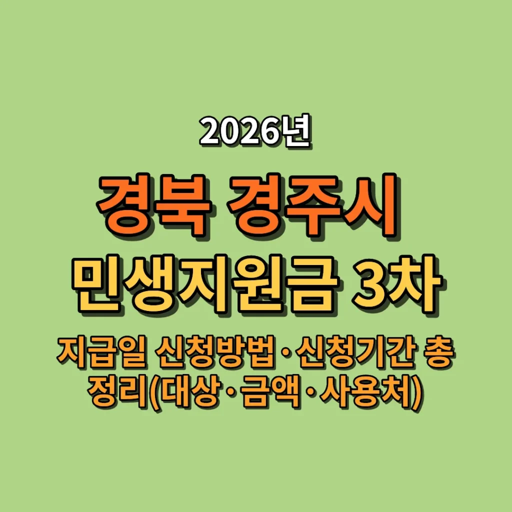 2026 경주시 민생지원금 3차 지급일·신청방법·신청기간 총정리 (대상·금액·사용처까지)