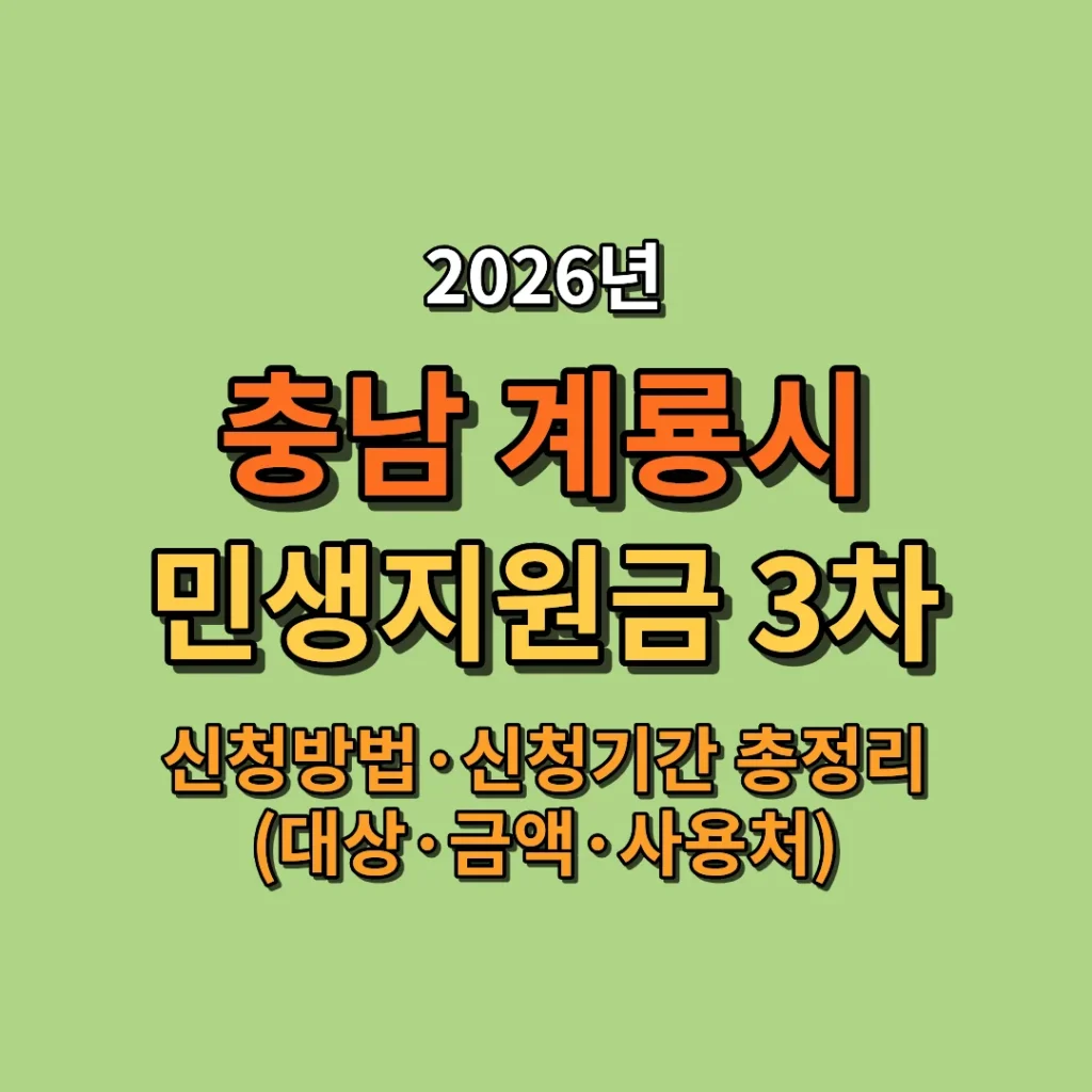 2026 계룡시 민생지원금 3차 신청방법·신청기간·지급일 (대상·금액·사용처 총정리)
