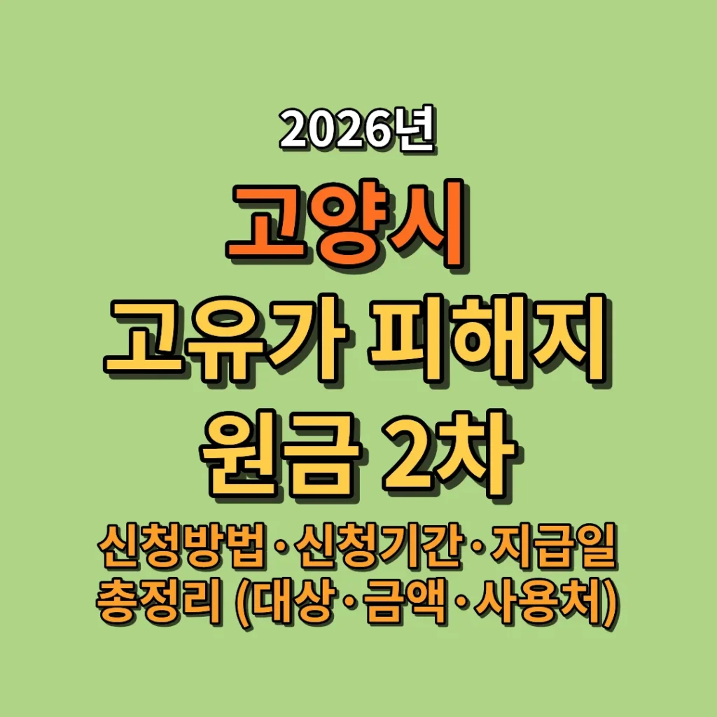 2026 고양시 고유가 피해지원금 2차 신청방법·신청기간·지급일 총정리 (대상·금액·사용처)