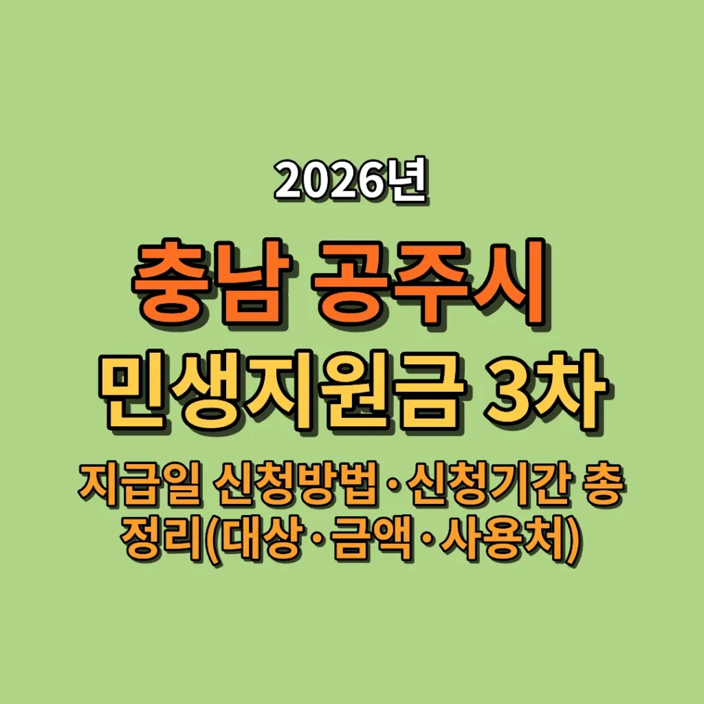 2026 공주시 민생지원금 3차 지급일·신청방법·신청기간 총정리 (대상·금액·사용처까지)