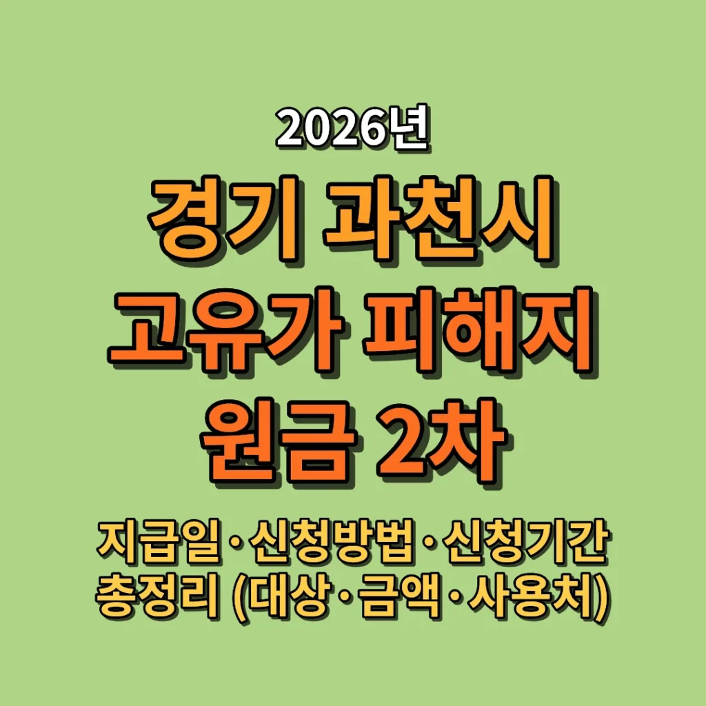 2026 과천시 고유가 피해지원금 2차 지급일·신청방법·신청기간 총정리 (대상·지급 금액·사용처)