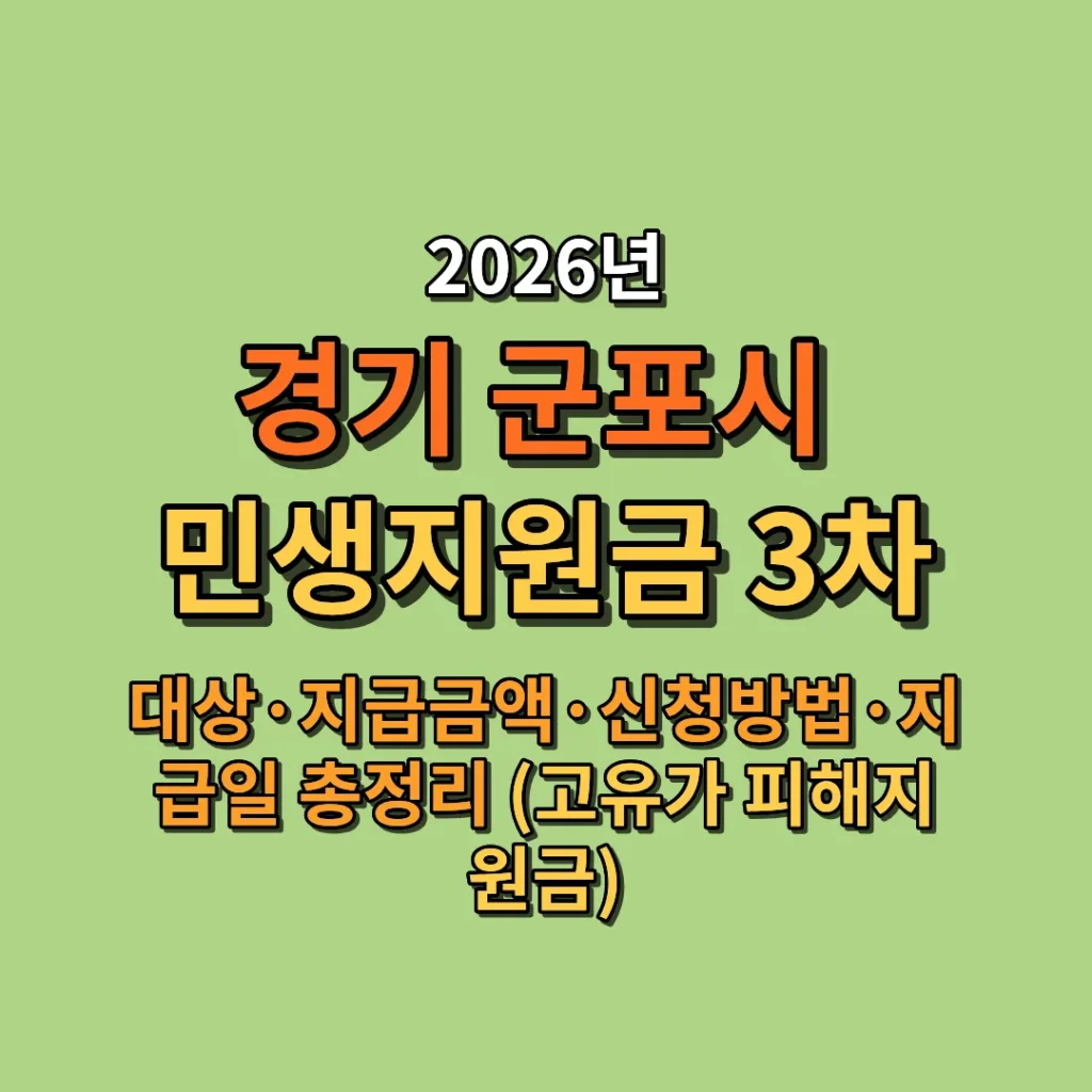 2026 군포시 민생지원금 3차 대상·금액·신청방법·지급일 총정리 (고유가 피해지원금)