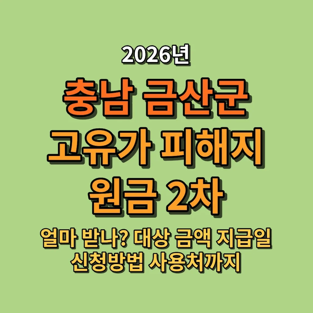 2026 금산군 민생지원금 3차 신청방법·신청기간·지급일 (대상·금액·사용처 총정리)