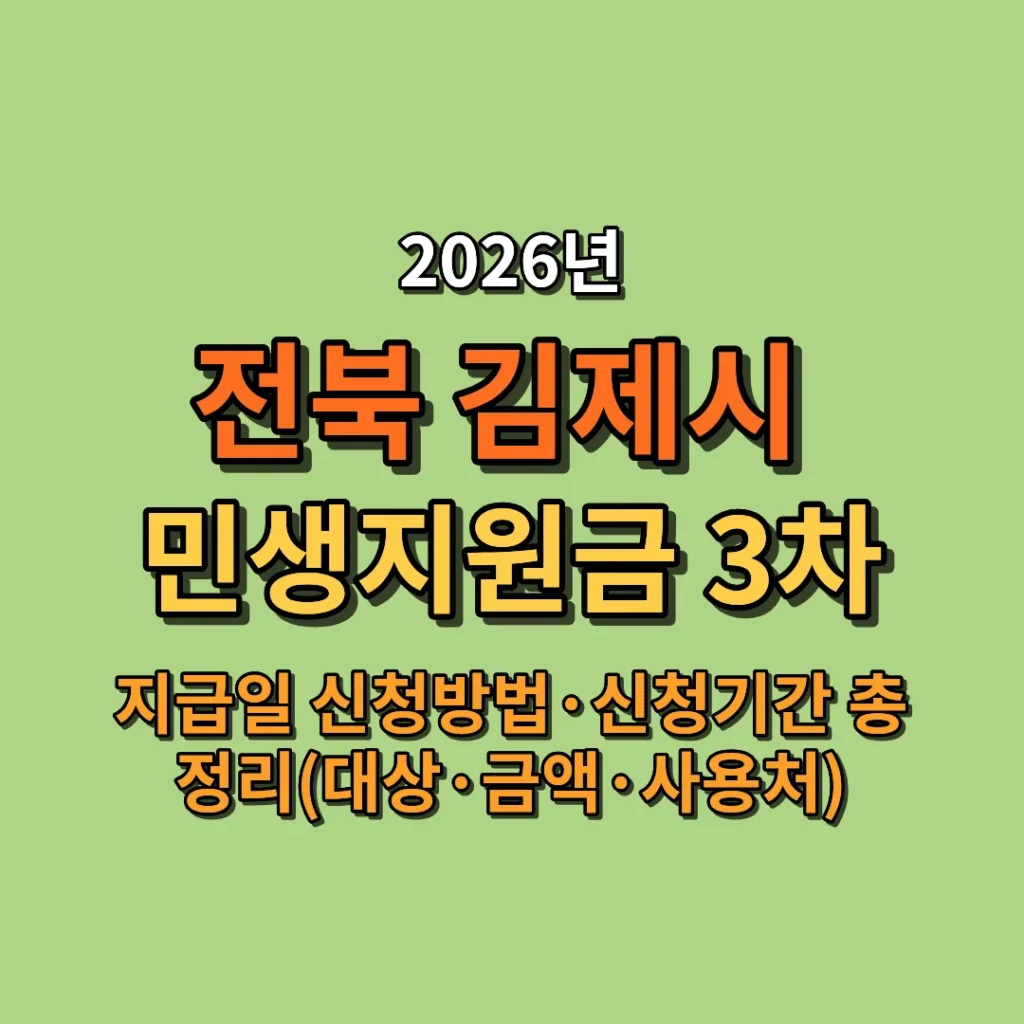 2026 김제시 민생지원금 3차 지급일·신청방법·신청기간 총정리 (대상·금액·사용처까지)