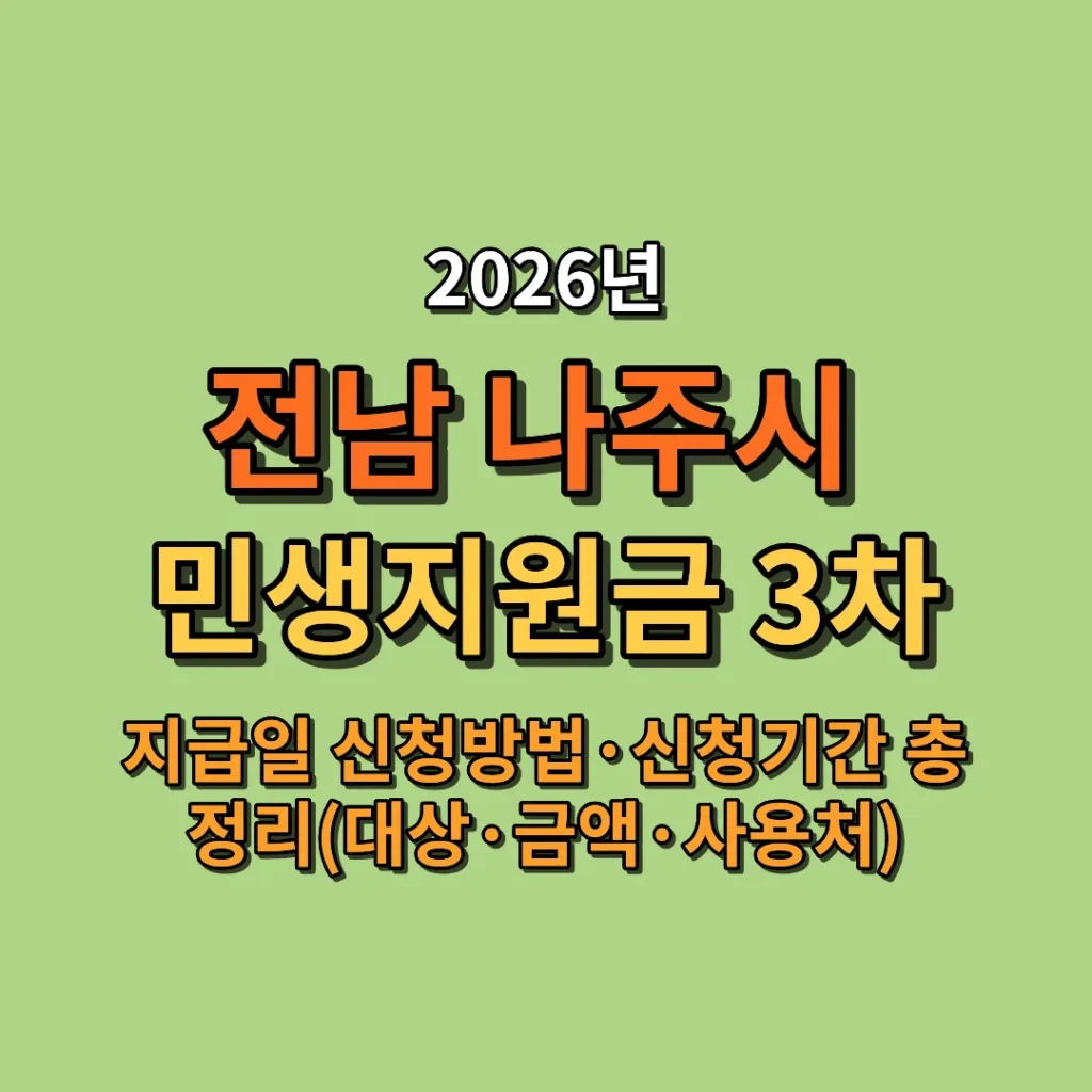 2026 나주시 민생지원금 3차 지급일·신청방법·신청기간 총정리 (대상·금액·사용처까지)