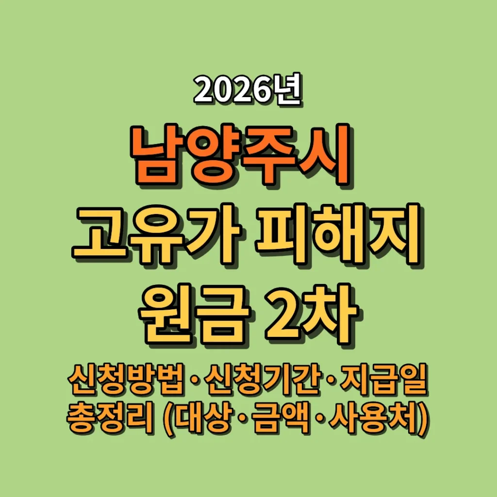 2026 남양주시 고유가 피해지원금 2차 신청방법·신청기간·지급일 총정리 (대상·금액·사용처)