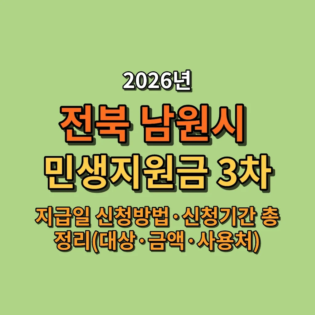 2026 남원시 민생지원금 3차 지급·신청방법·신청기간 총정리 (대상·금액·사용처까지)