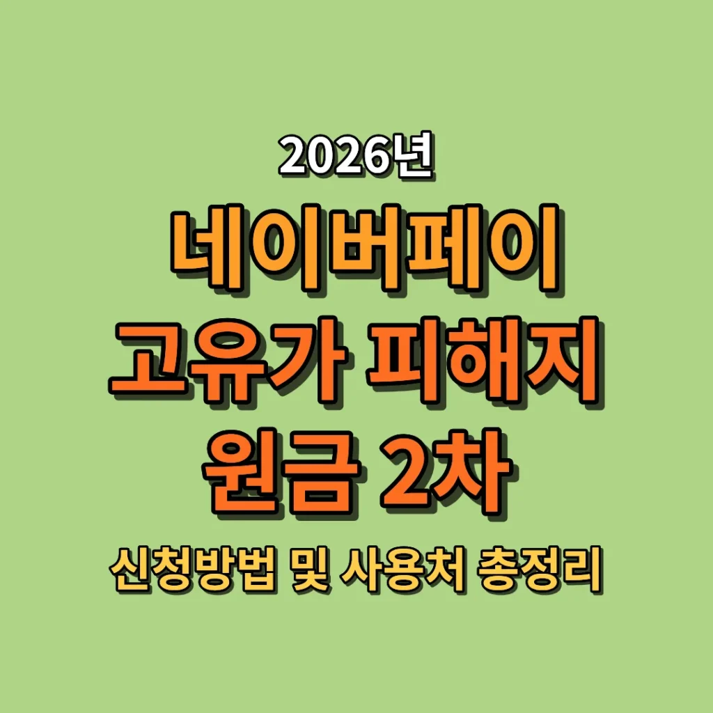 2026 네이버페이 고유가 피해지원금 2차 신청방법 및 사용처 총정리