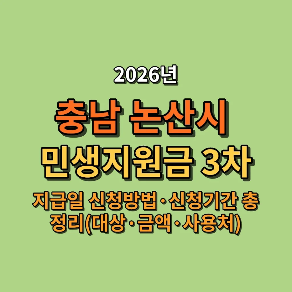 2026 논산시 민생지원금 3차 지급일·신청방법·신청기간 총정리 (대상·금액·사용처까지)