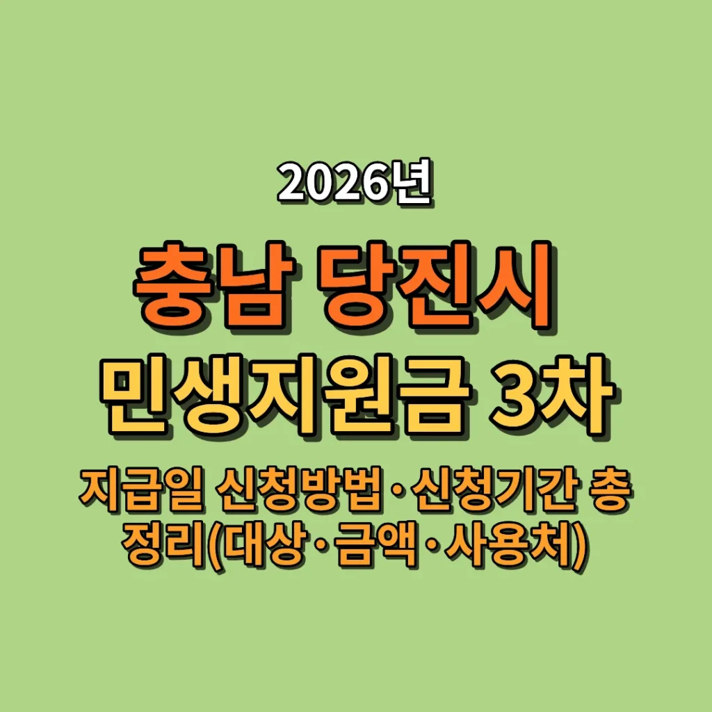 2026 당진시 민생지원금 3차 지급일·신청방법·신청기간 총정리 (대상·금액·사용처까지)