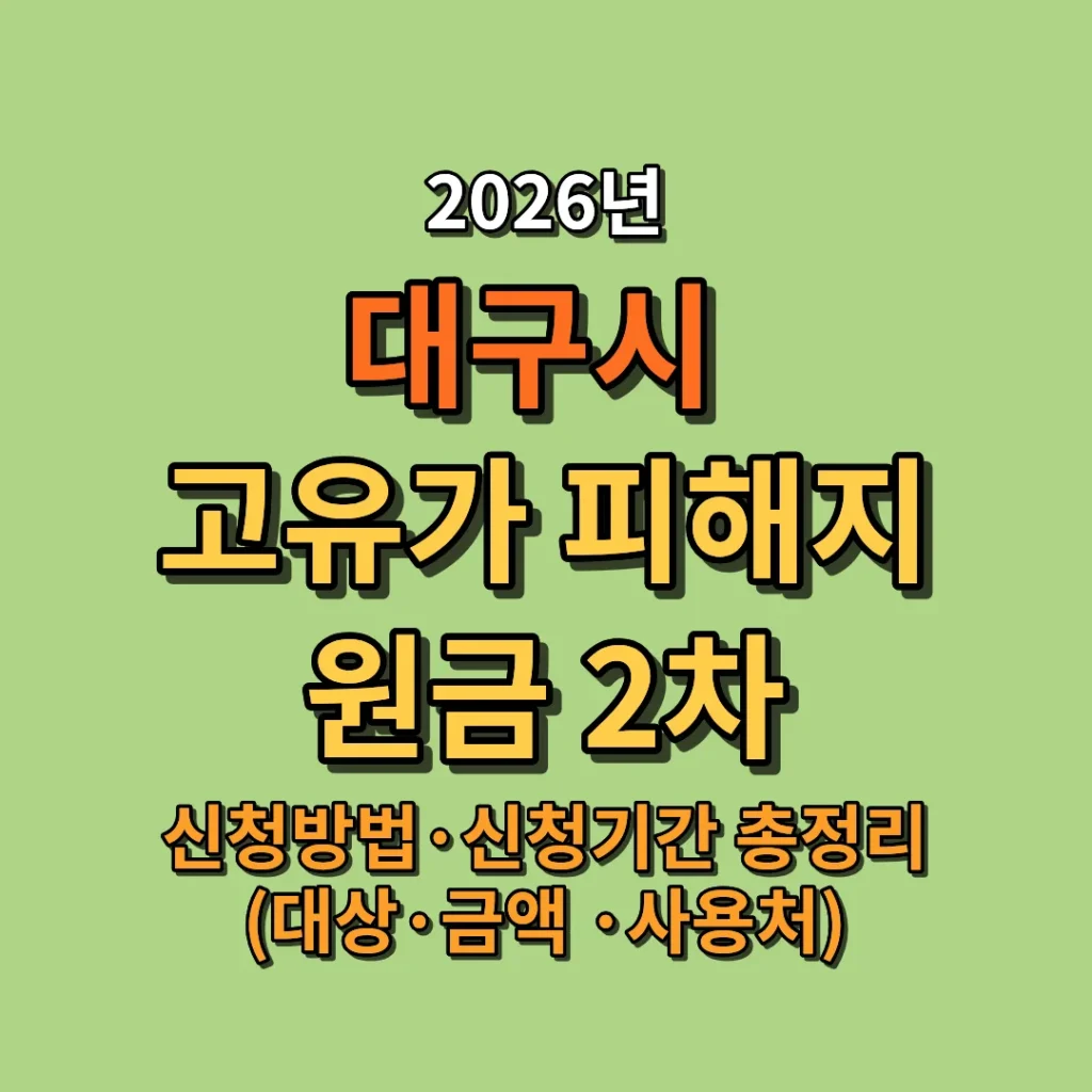 2026 대구시 고유가 피해지원금 2차 신청방법·신청기간 총정리 (대상·금액·지급일·사용처)