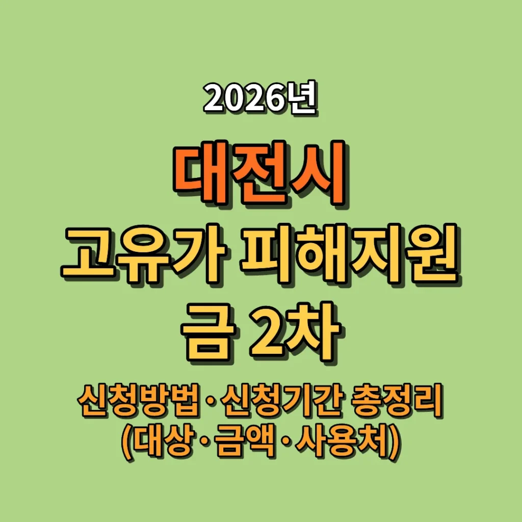 2026 대전시 고유가 피해지원금 2차 신청방법·신청기간·지급일 총정리 (대상·금액·사용처)