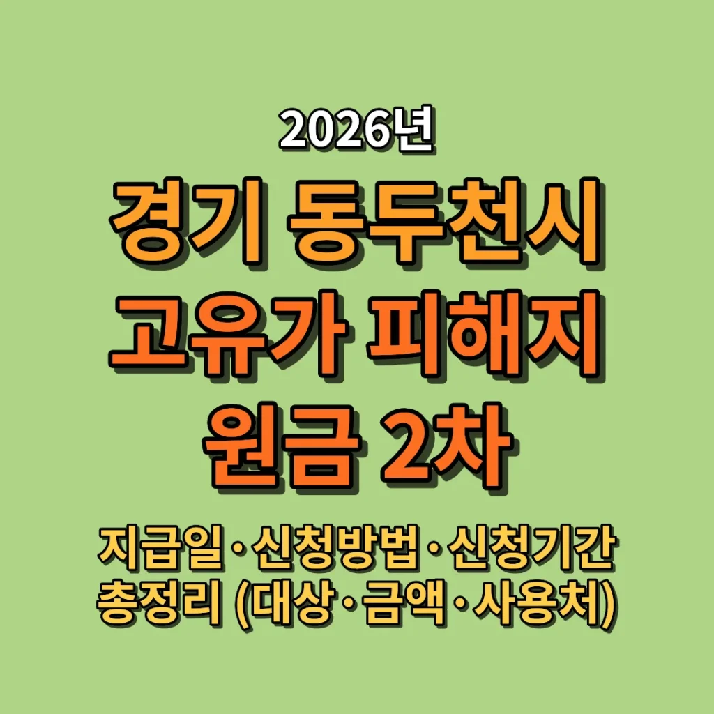 2026 동두천시 고유가 피해지원금 2차 지급일·신청방법·신청기간 총정리 (대상·금액·사용처)