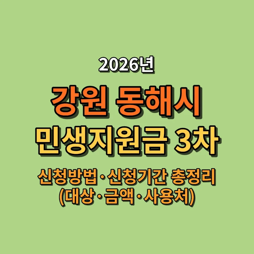2026 동해시 고유가 피해지원금 지급일·신청방법·신청기간 총정리 (대상·기준·금액 사용처)