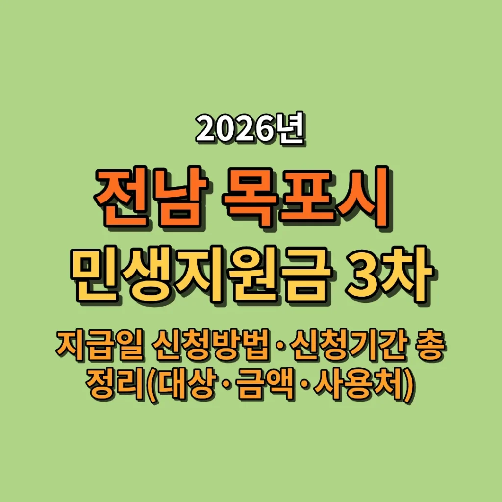 2026 목포시 민생지원금 3차 지급일·신청방법·신청기간 총정리 (대상·금액·사용처까지)