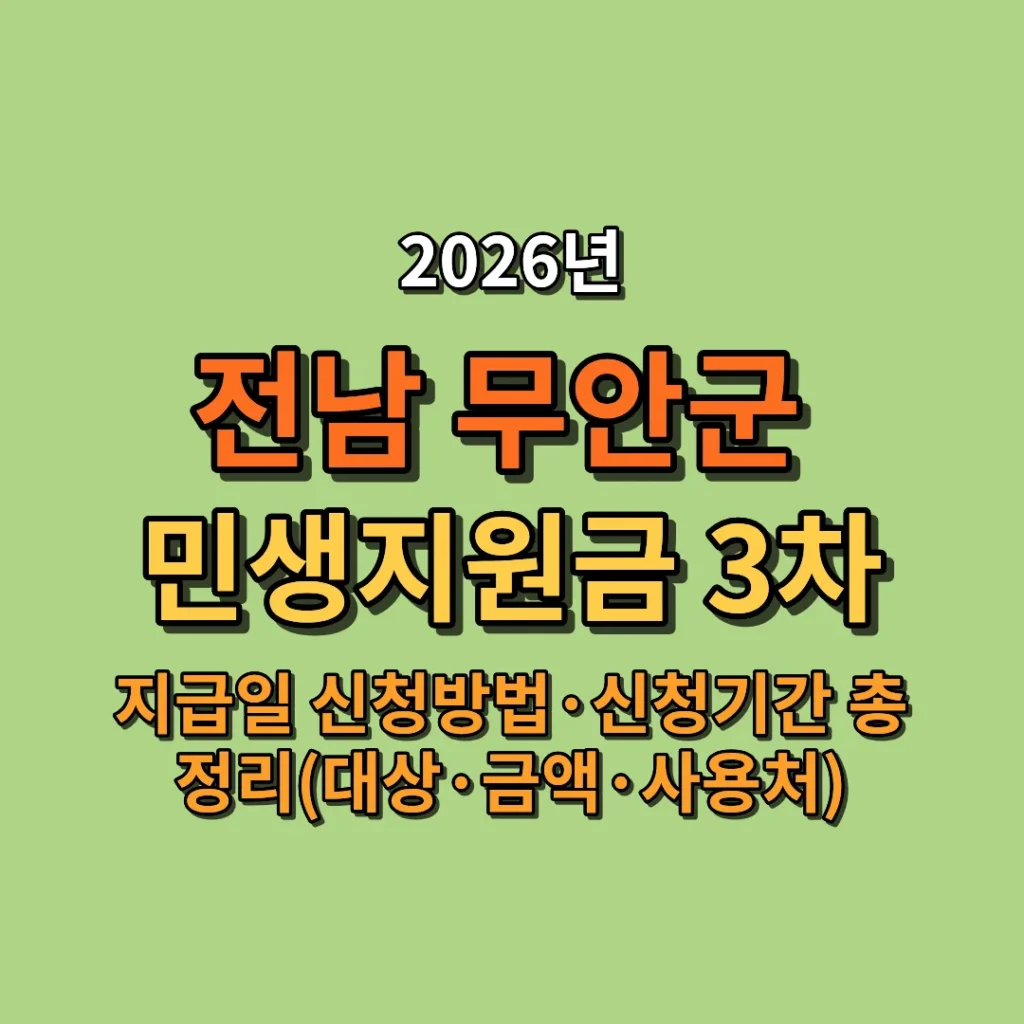 2026 무안군 민생지원금 3차 지급일·신청방법·신청기간 총정리 (대상·금액·사용처까지)