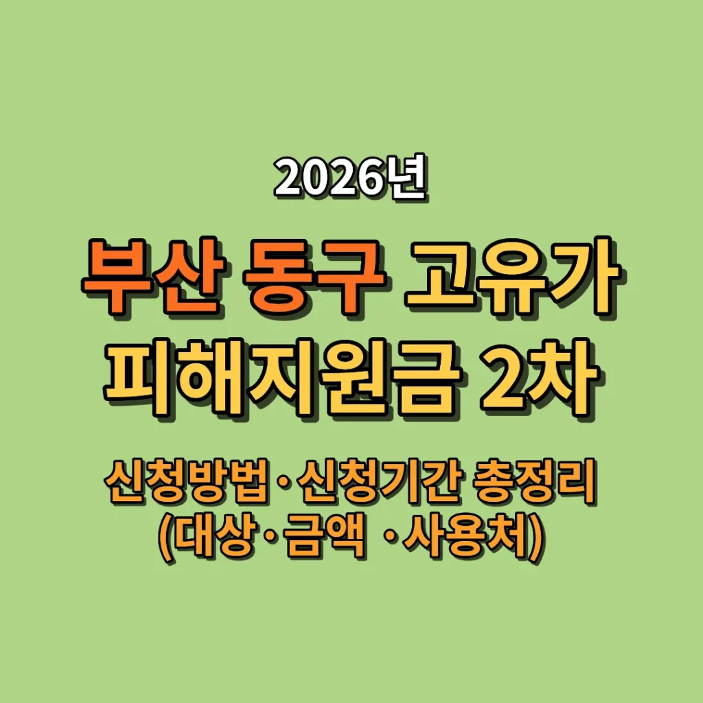 2026 부산 동구 고유가 피해지원금 2차 신청방법·신청기간 총정리 (대상·금액·사용처)