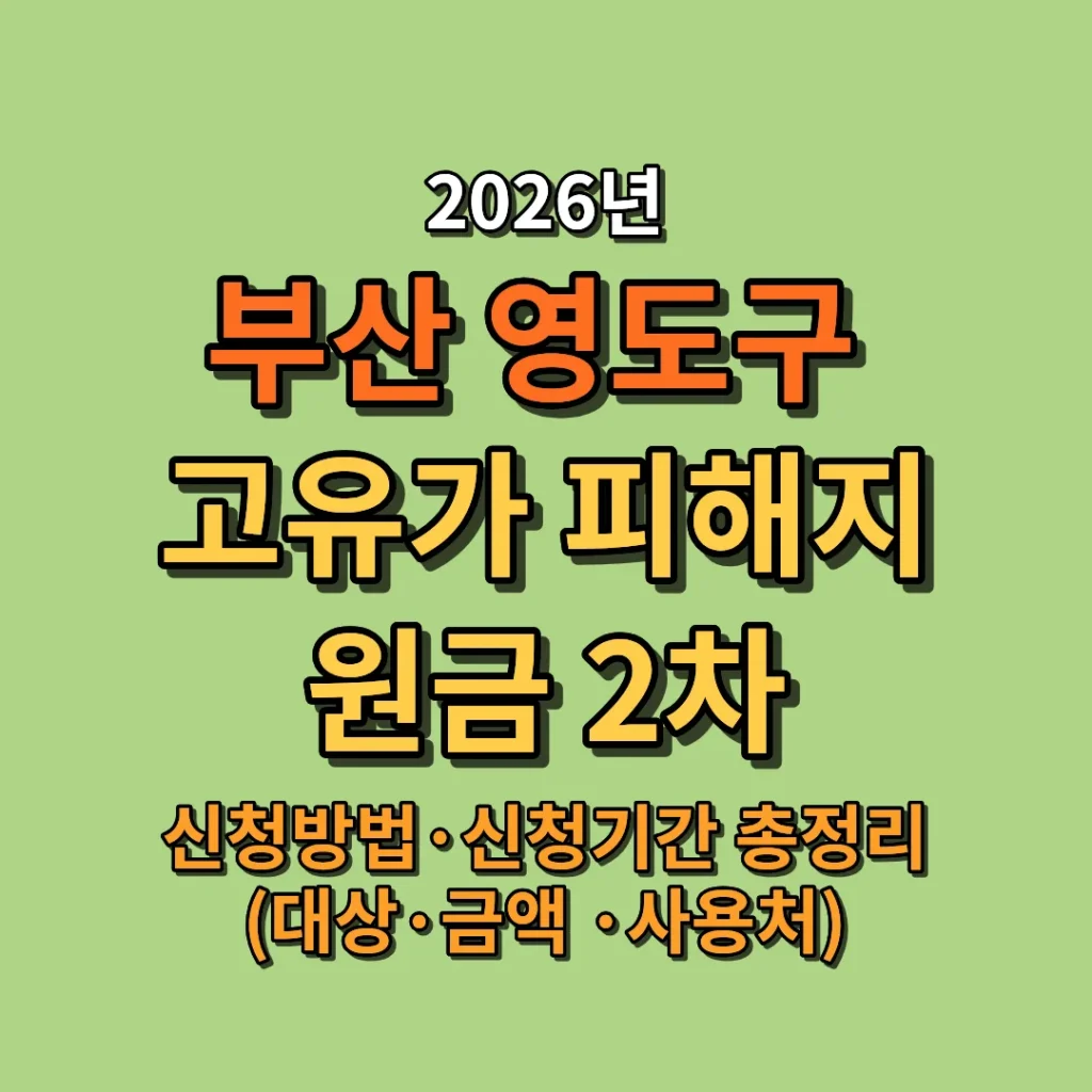 2026 부산 영도구 고유가 피해지원금 2차 신청방법·신청기간 총정리 (대상·금액·사용처)