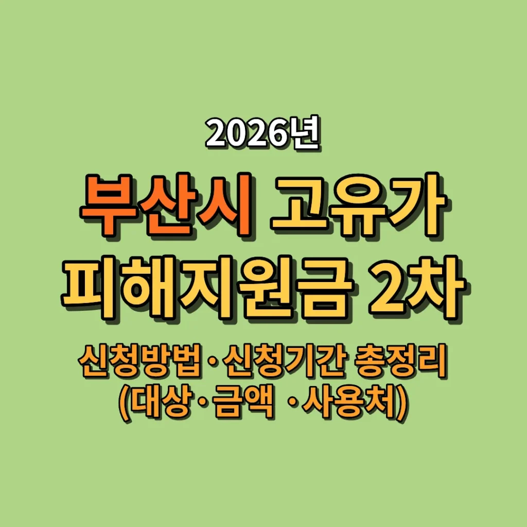 2026 부산시 고유가 피해지원금 2차 신청방법·신청기간 총정리 (대상·금액 ·사용처)