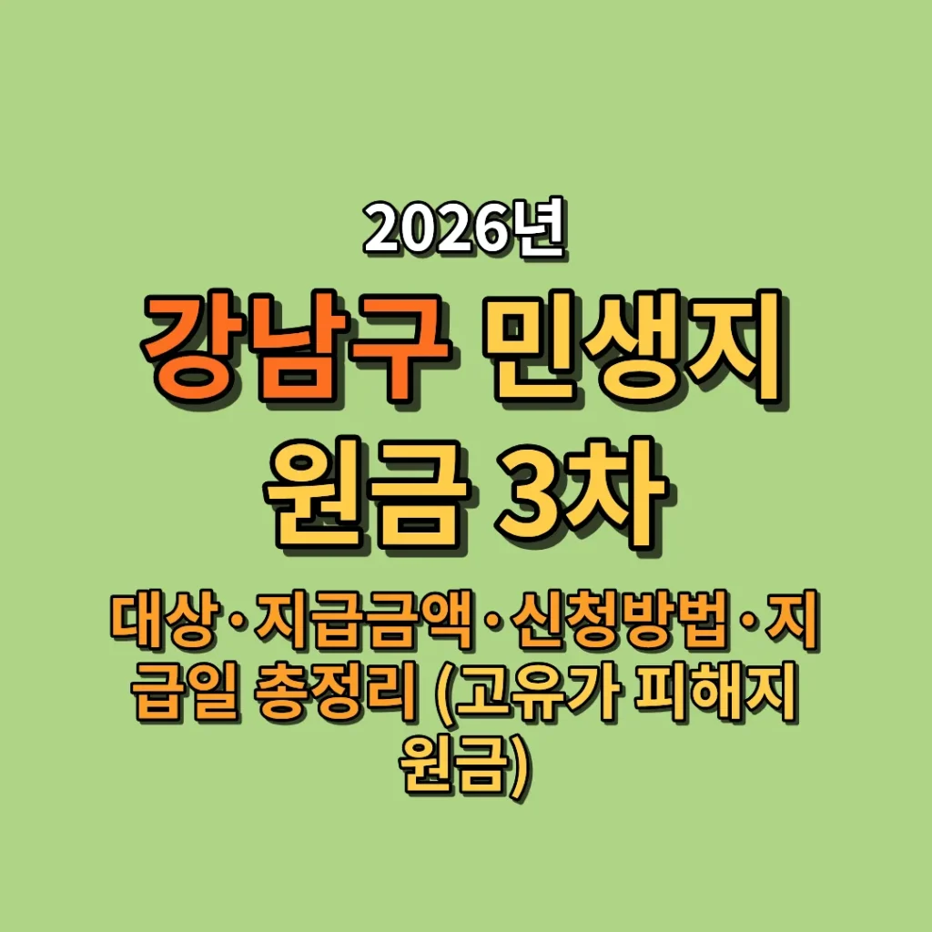 2026 서울 강남구 민생지원금 3차 대상·금액·신청방법·지급일 총정리 (고유가 피해지원금)