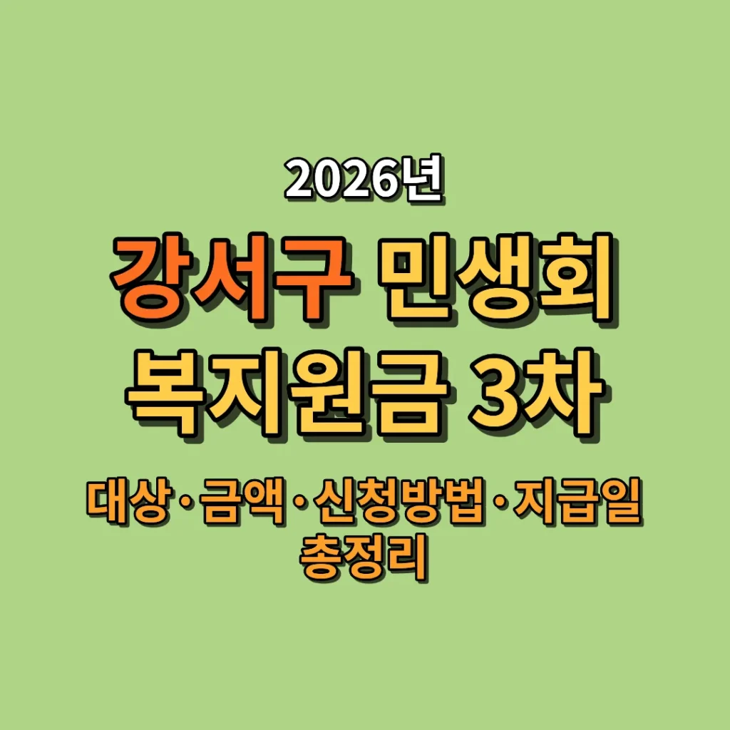 2026 서울 강서구 민생회복지원금 3차 대상·금액·신청방법·지급일 총정리