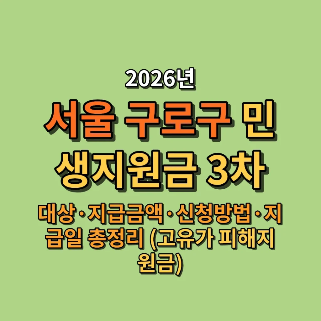 2026 서울 구로구 민생지원금 3차 대상·금액·신청방법·지급일 총정리 (고유가 피해지원금)