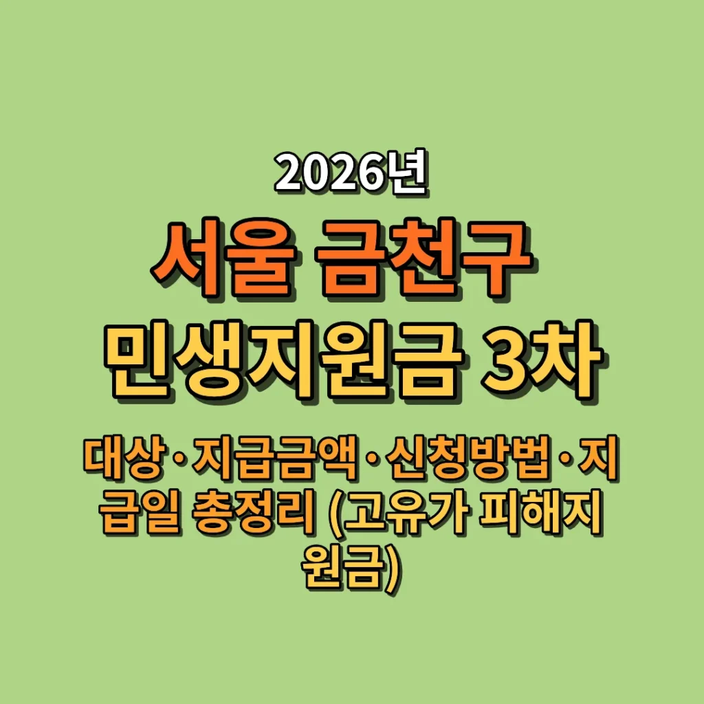2026 서울 금천구 민생지원금 3차 대상·금액·신청방법·지급일 총정리 (고유가 피해지원금)