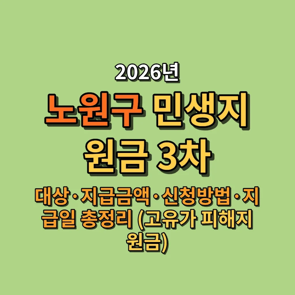 2026 서울 노원구 민생지원금 3차 대상·금액·신청방법·지급일 총정리 (고유가 피해지원금)
