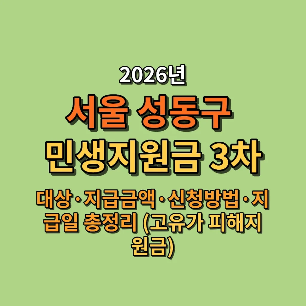 2026 서울 성동구 민생지원금 3차 대상·금액·신청방법·지급일 총정리 (고유가 피해지원금)