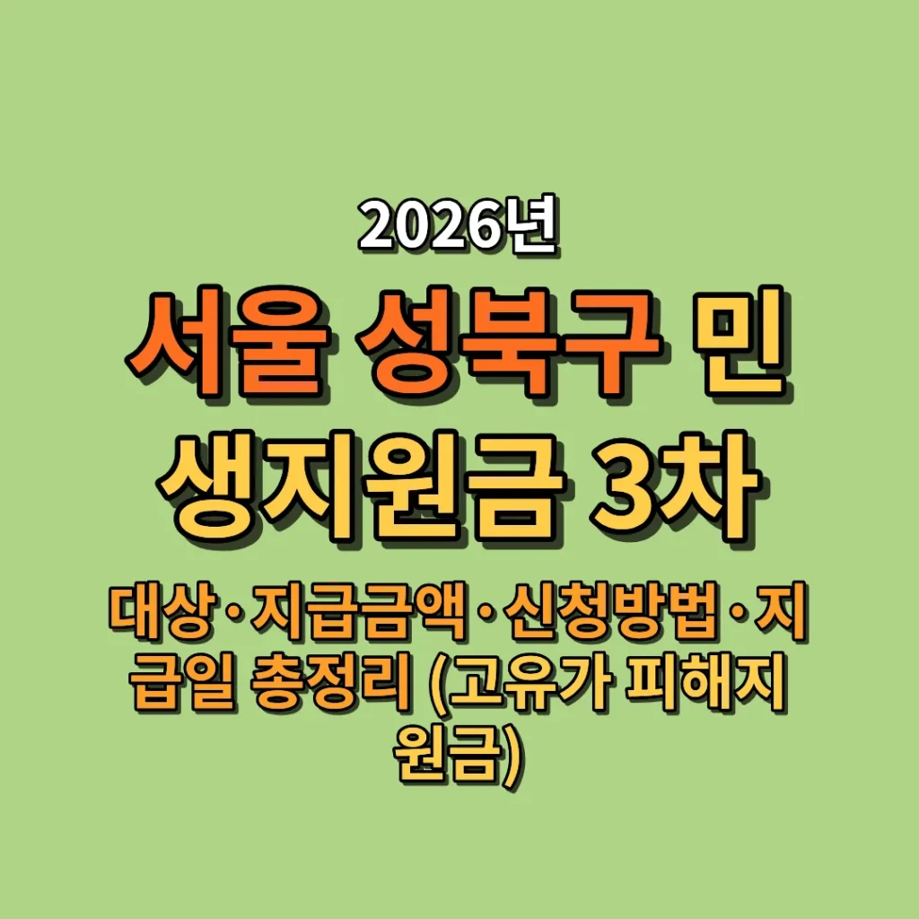 2026 서울 성북구 민생지원금 3차 대상·금액·신청방법·지급일 총정리 (고유가 피해지원금)
