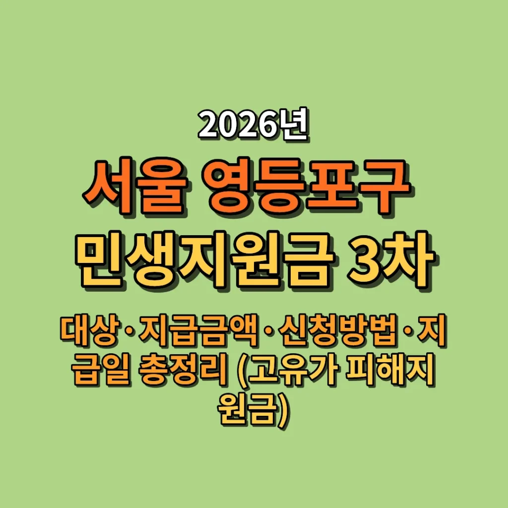 2026 서울 영등포구 민생지원금 3차 대상·금액·신청방법·지급일 총정리 (고유가 피해지원금)