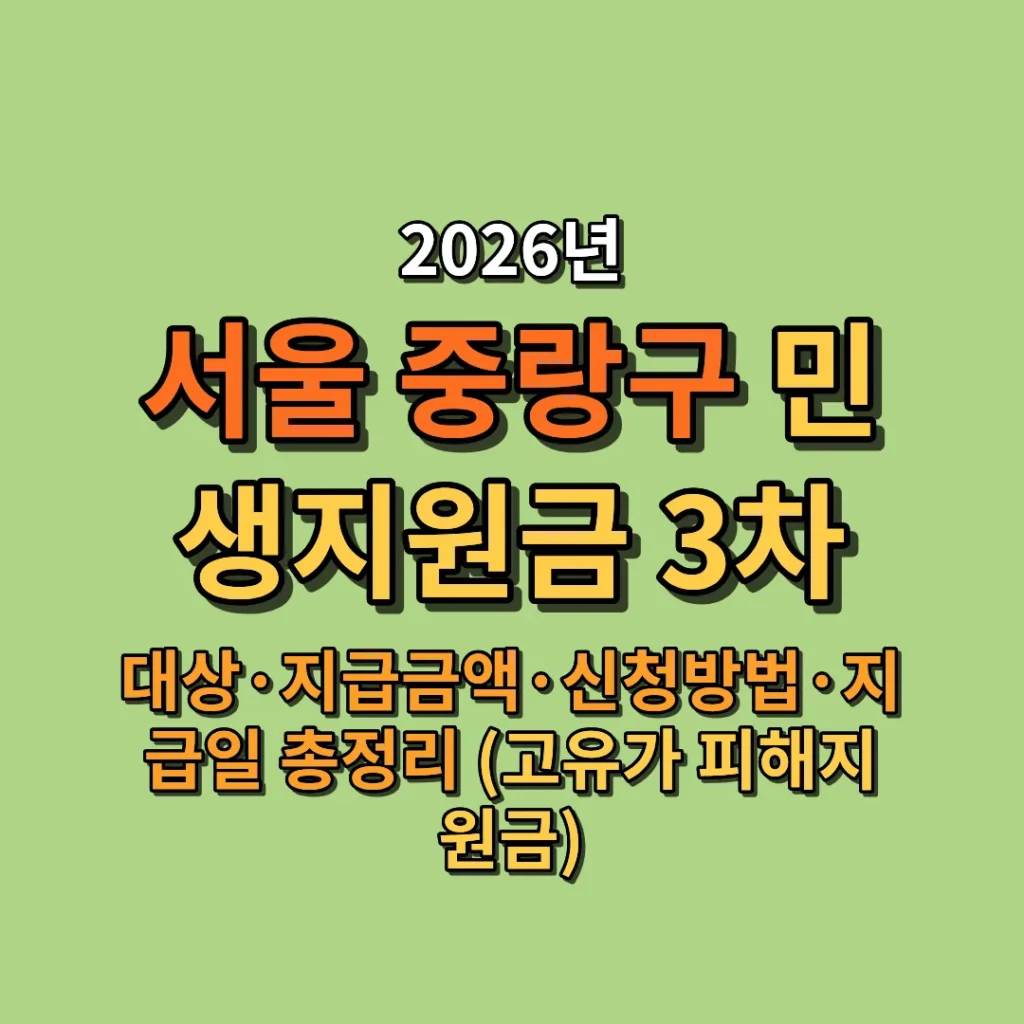 2026 서울 중랑구 민생지원금 3차 대상·금액·신청방법·지급일 총정리 (고유가 피해지원금)