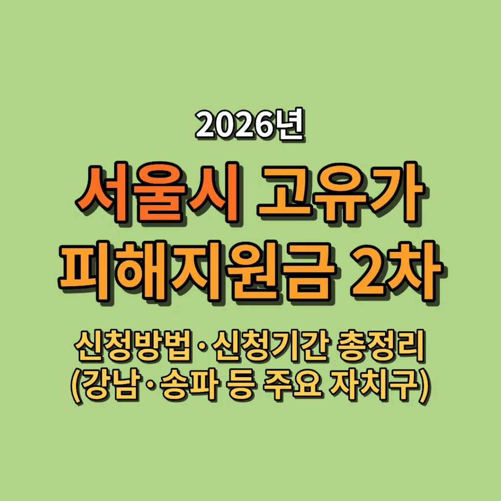 2026 서울시 고유가 피해지원금 2차 신청방법·신청기간 총정리 (강남·송파 등 주요 자치구)