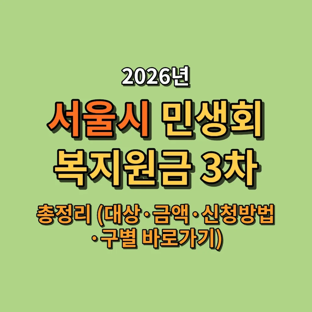 2026 서울 민생회복지원금 3차 총정리 (대상·금액·신청방법·구별 바로가기)