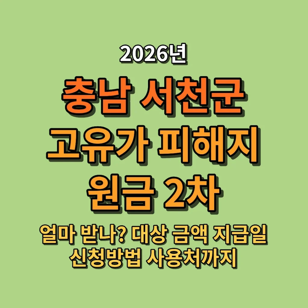 2026 서천군 고유가 피해지원금 2차 지급 금액 얼마? 대상·지급일·신청방법·기간·사용처 총정리)
